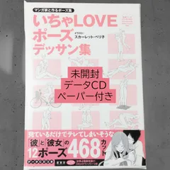 2025年最新】マンガ家と作るいちゃLOVEポーズデッサン集 の人気