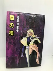 【中古】 間の楔/光風社出版/吉原理恵子 間の楔☆吉原理恵子 道原かつみ 光風社出版 - メルカリ