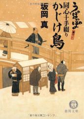 かじけ鳥: うぽっぽ同心十手綴り (徳間文庫 さ 33-7)／坂岡 真