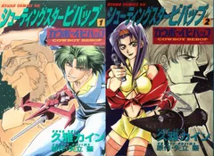 カウボーイビバップ／シューティングスタービバップ セット