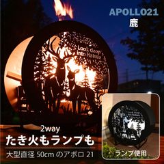 焚き火台 焚火台 ランプ 照明 ライト 鹿 かっこいい おしゃれ 外灯 玄関 日本製 大型 ファミリー オリジナル 組立簡単 ピネココ アポロ21