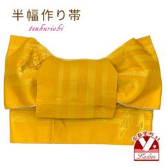 半幅帯 作り帯 着物 リボン返し結び帯 合繊「からし色、竹」