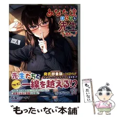 あなた達それでも先生ですかっ！　1巻　初版　新品　特典付き あなた達それでも先生ですかっ！1 ゲーマーズ特典かきおろし