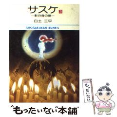 中古】 サスケ 3 （小学館文庫） / 白土 三平 / 小学館 - メルカリ