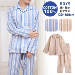 パジャマ キッズ 男の子 綿100％ 長袖 春 秋 前開き ストライプ柄 ブルー ベージュ 130 140 150 160 おそろい メール便なら 送料無料