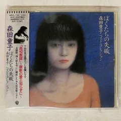 新品 ぼくたちの失敗 森田童子ベストコレクション COPY CONTROL CD Amazon.co.jp: ぼくたちの失敗 森田童子／ベスト・コレクション