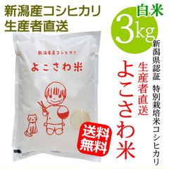 新潟県認証 特別栽培米コシヒカリ よこさわ米 白米 3キロ 新潟産こしひかり