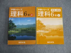 四谷大塚 小6 予習シリーズ 理科/解答と解説 上 641125-2 2020 計2冊 013S2B
