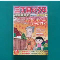 【中古】 月イチ三丁目の夕日 赤とんぼ/小学館/西岸良平 中古】 月イチ三丁目の夕日 赤とんぼ/小学館/西岸良平