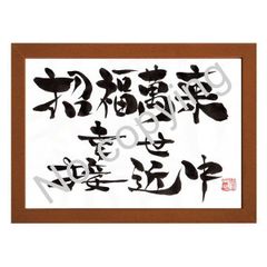 ★筆文字言葉額！心に響く名言額・格言額【招福萬来、幸せ接近中】（Ａ３額付）