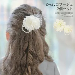 2wayコサージュ親子セット　アクセサリー　コサージュ　　TAK キャサリンコテージ
