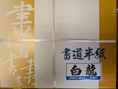 未使用 書道半紙 2セット 特選 壽 文明堂 高級改良半紙 (A8672aa)