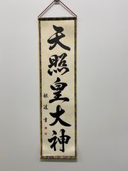 【天照皇大神】