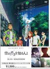劇場版 あの日見た花の名前を僕達はまだ知らない。 期間限定スペシャルプライス版(期間限定通常版) [DVD]／長井龍雪