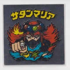 ビックリマン　伝説復刻版　第1弾　11　サタンマリア(増力後)　『3子06』