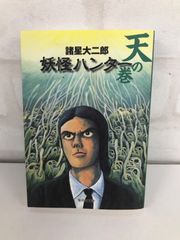 妖怪ハンター 漫画 天の巻 諸星大二郎 文庫本サイズ