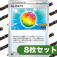 ふしぎなアメ ポケモンGO 8枚セット