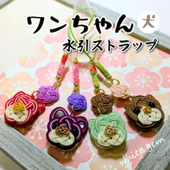 水引 ワンちゃんストラップ 犬モチーフ 犬ストラップ 和風 縁起物 キーホルダー ハンドメイド [Ani002]