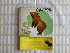 初版「くまのブウル」福音館書店　石井桃子　クマ　熊