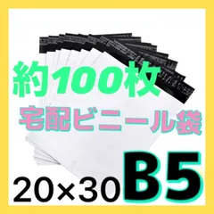 宅配ビニール袋 B5 白 約100枚 宅配袋 テープ付き