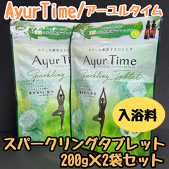 e107【新品・未使用品】Ayur Time アーユルタイム スパークリングタブレット 200g×2袋セット バスクリン 薬用入浴剤 レモングラス&ベルガモットの香り 医薬部外品 重炭酸 天然精油 入浴剤 入浴料 心地よい発泡 リーフグリーン 透明タイプ