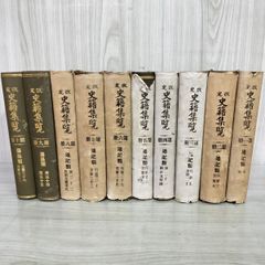 計10冊 不揃い 改定 史籍集覧 通記類 第1-8 第9 第一~第八冊 + 纂録類第九.十冊 明治33~34年 1900~1901年 120087