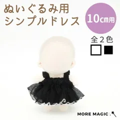 ぬい服 10cm ワンピース ドレス シンプル フリル 着せ替え 洋服 ぬいぐるみ コスチューム 推し活 黒 白 ブラック ホワイト リメイク向け