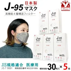 まとめ買い5個組】サージカルマスク 不織布 3d 立体 日本製 j95 正規品 JIS規格適合 30枚入×５箱(150枚)「ライトグレー」j95-mask-st-LG5
