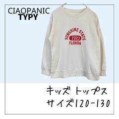 70332 ★ キッズ トップス 【CIAOPANIC TYPY】 サイズ120~130 白地数字文字プリント 長袖