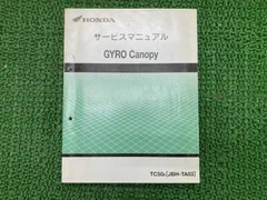 ホンダ　GYROCANOPY ジャイロキャノピー　TA-03 サービスマニュアル 即決！ジャイロキャノピー/サービスマニュアル補足版/TA03-120