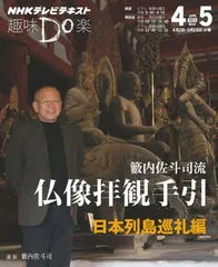新品 籔内佐斗司流 仏像拝観手引 第一集～第二集 全巻 仏像 DVD NHK 籔内佐斗司流 教養として知っておきたい ほとけの履歴書 | NHK出版
