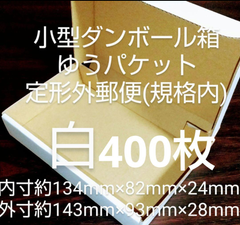 新品未使用 白400枚 小型ダンボール箱 ゆうパケット 定形外郵便(規格内)