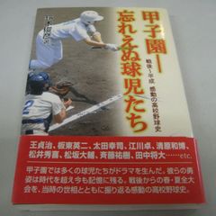 『甲子園　忘れえぬ球児たち』鈴木俊彦