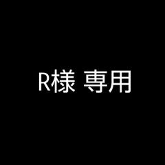 R様 専用