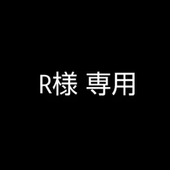 R様 専用