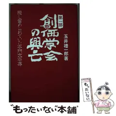 【中古】 創価学会の興亡 第１部/たまいらぼ/玉井礼一郎 2026年最新】玉井礼一郎の人気アイテム - メルカリ