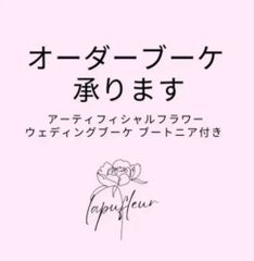 オーダーブーケ　ウェディングブーケ　ブートニアセット　造花ブーケ　アーティフィシャルフラワー　ブライダルブーケ
