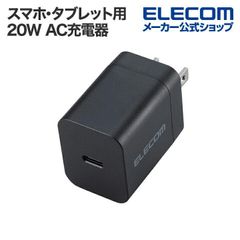 【HY】O【新古品】ELECOM エレコム スマホ・タブレット用 USB Power Delivery 20W AC充電器 C×1 USB 充電器 USB-C1ポート ブラック MPA-ACCP6820BK[定形外郵便、送料無料]HY002