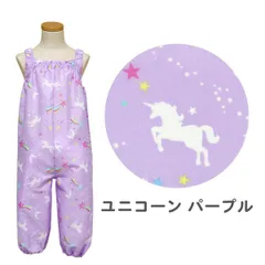 訳あり 【ユニコーン パープル】 お砂場着 レインパンツ 女の子 F(80〜100cmに対応) プレイウェア 巾着付き 撥水 はっ水 キッズ ベビー 子供 こども 幼稚園 保育園 かわいい おしゃれ