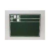 【新品・7営業日以内発送】シンワ測定 76957 工事用黒板Ｃ木製４５０×６００ｍｍ 76957【キャンセル不可】 横C Shinwa 黒板木製 木製黒板 測量用品 シンワ工事用黒板木製C【沖縄離島販売不可】のサムネイル