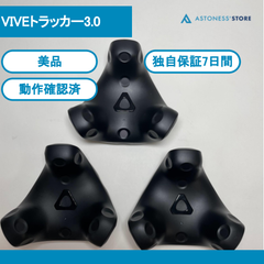 【美品】HTC VIVEトラッカー3.0　3個セット