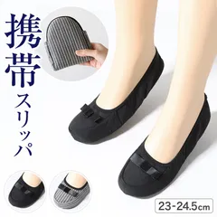 携帯スリッパ 折りたたみスリッパ おしゃれ レディース 防災グッズ 携帯用 収納ポーチ付き 23-24.5cm 携帯用スリッパ 非常用 持ち運び 折り畳みスリッパ 授業参観 リボン 卒業式 入学式 室内履き 学校 婦人 23cm 24cm