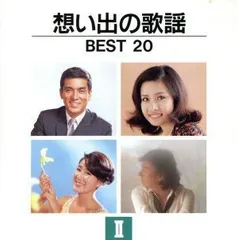 想い出の歌謡 BEST20／CD【中古】 - メルカリ