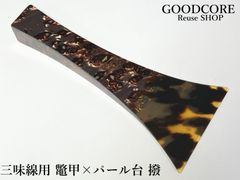 三味線用 撥 バチ パール台 鼈甲 ケースあり