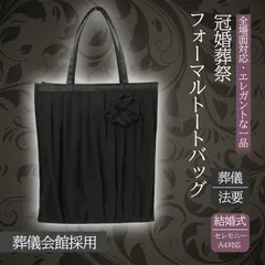 【慶弔両用・新品未使用・即日発送・匿名配送】フォーマルトートバッグ　ブラックフォーマル　内ポケット　入園式 卒業式 お受験 冠婚葬祭 結婚式 葬儀 弔事 パーティーバッグ シンプル トートバッグ　シフォン