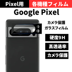 セール価格 大好評【機種選べる】GooglePixel9 Pixel8 Google Pixel8a Pixel8pro Pixel7a Pixel7 Pixel6a グーグルピクセル 9 pro xl 8a カメラカバー カメラフィルム レンズカバー