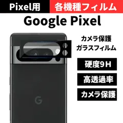 セール価格 大好評【機種選べる】GooglePixel9 Pixel8 Google Pixel8a Pixel8pro Pixel7a Pixel7 Pixel6a グーグルピクセル 9 pro xl 8a カメラカバー カメラフィルム レンズカバーのサムネイル
