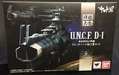バンダイ 輝艦大全 地球連邦主力戦艦 ドレッドノート級 2隻セットのサムネイル
