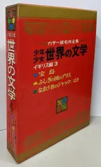 2025年最新】少年少女世界の名作 小学館の人気アイテム - メルカリ