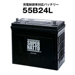 55B24L■カーバッテリー■充電制御車対応 ■スーパーナット